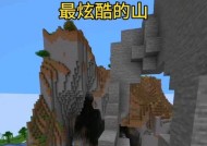 我的世界如何制作大山？大山的制作方法是什么？
