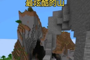 我的世界如何制作大山？大山的制作方法是什么？