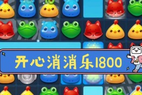 《开心消消乐》第1500关全攻略（快速通关攻略）