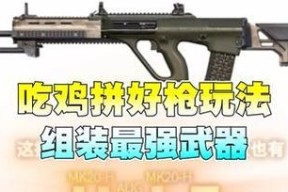 绝地求生连枪游戏的玩法是什么？连枪技巧有哪些？