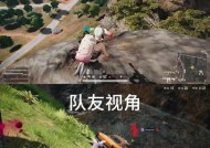 绝地求生背队友时如何应对？