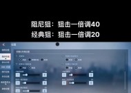 cf狙击镜最稳灵敏度是多少？如何调整达到最佳效果？