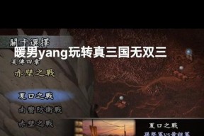真三国无双5玄武解锁条件及方法是什么？