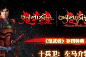 鬼武者重制版寅之间鬼魂模式攻略（尽在游戏中）