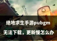 绝地求生更新后修补关闭方法是什么？如何避免不必要的更新？