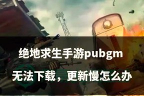 绝地求生更新后修补关闭方法是什么？如何避免不必要的更新？