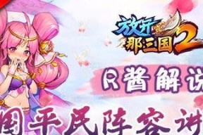 《放开那三国》游戏荆州副本通关攻略（解析荆州副本的最佳阵容和打法）