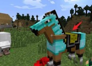 我的世界中如何给马装备和喂食？