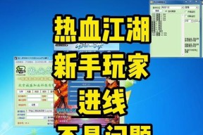 热血江湖私服使用外挂导致掉线怎么解决？