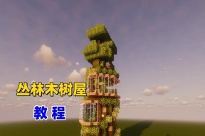 我的世界中如何进入树内？进入树内的步骤是什么？