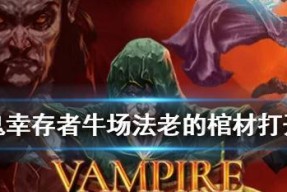 《吸血鬼幸存者》游戏塔罗牌解锁方法（掌握游戏玄妙）