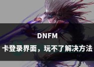 电脑玩地下城与勇士卡顿的解决方法是什么？