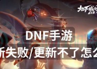 DNF无法打开怎么办？常见问题及解决方法是什么？