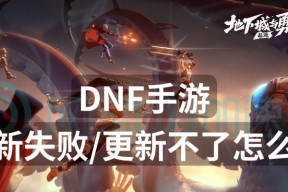 DNF无法打开怎么办？常见问题及解决方法是什么？