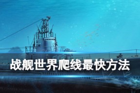 战舰世界如何关闭特殊涂装？设置关闭特殊涂装的步骤是什么？