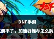 dnf盒子登录遇到问题怎么办？有哪些解决方法？