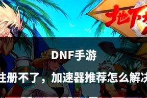 dnf盒子登录遇到问题怎么办？有哪些解决方法？