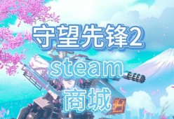 守望先锋中如何选择正确的路径？路径选择对游戏有何影响？