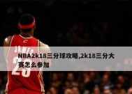 提高NBA2K18三分球命中率的技巧（以游戏为主）
