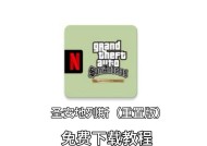 侠盗飞车（让你的游戏体验更上一层楼）