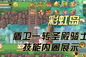 怀旧游戏彩虹岛无敌状态如何触发？无敌状态的秘诀是什么？
