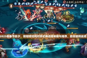 阴阳师真人对战策略是什么？如何在真人对战中取得优势？