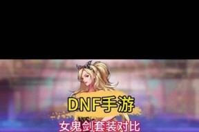 dnf手游黑玫瑰胸甲和奥德丽哪个更优？如何选择？