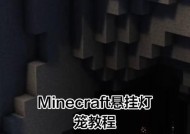 我的世界中灯的建造方法是什么？