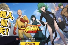 《打造最强以一拳超人之男阵容，征服游戏世界》（尽揽全球英雄）