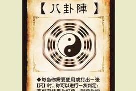 三国杀无敌八卦阵的作用是什么？如何正确使用？