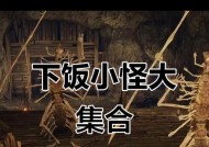 艾尔登法环怎么打怪——野外小怪打法攻略（艾尔登法环中如何高效击杀野外小怪）