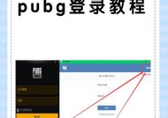 游客模式在绝地求生中如何登录？登录步骤是什么？