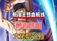 航海王热血航线路飞技能加点优先升什么技能（技能加点攻略及优先升级推荐）