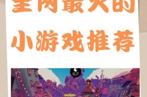 0.3元小游戏为何这么火？它们的吸引力在哪里？