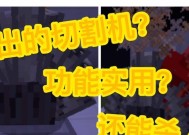 我的世界切割机使用方法是什么？如何正确操作？