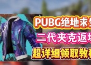 绝地求生雨衣领取条件是什么？如何领取？