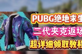 绝地求生雨衣领取条件是什么？如何领取？