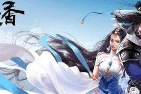 《仙剑奇侠传手游》蓝装紫装输出攻略（从装备选择到属性搭配）