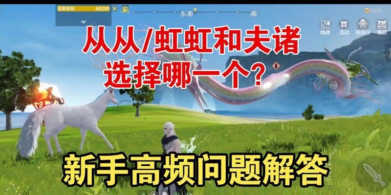 《山海夫诸》攻略大揭秘！（掌握这些技巧，让你轻松获得夫诸！）  第2张