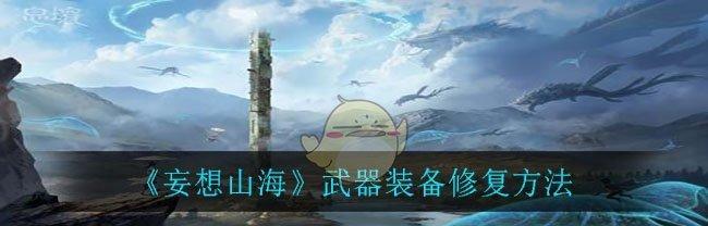 《妄想山海》高阶武器快速获取攻略（打造强力武器，挑战更高难度）  第1张