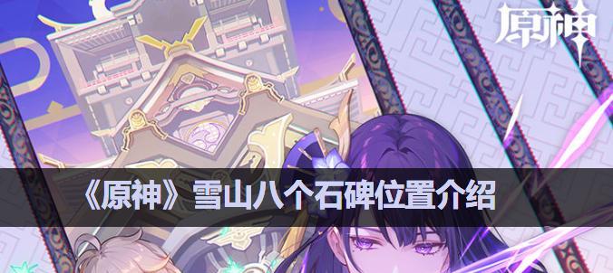 《竞速》北村石碑攻略（发掘北村石碑隐藏的宝藏，轻松通关竞速）  第1张