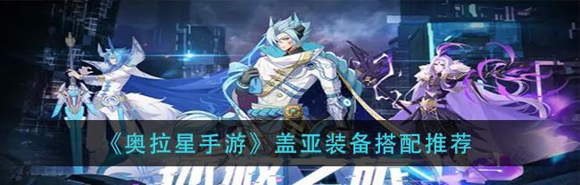 《奥拉星手游三周年活动全攻略》（掌握最新套路，闯荡三周年盛典）  第2张