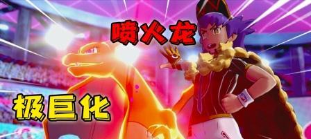「宝可梦剑盾」极超巨化宝可梦获取方式大揭秘（从野外遇见到竞技场挑战，这些方法你都知道了吗？）  第2张