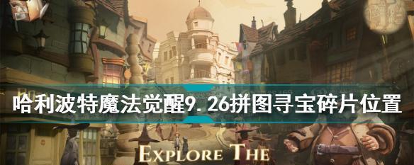 《哈利波特魔法觉醒拼图寻宝第二天攻略》（探索魔法世界，成为魔法大师！）  第1张