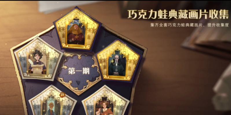 探秘哈利波特魔法觉醒巧克力蛙第六天进阶攻略（打造强大魔法阵，收获高级宝箱）  第3张