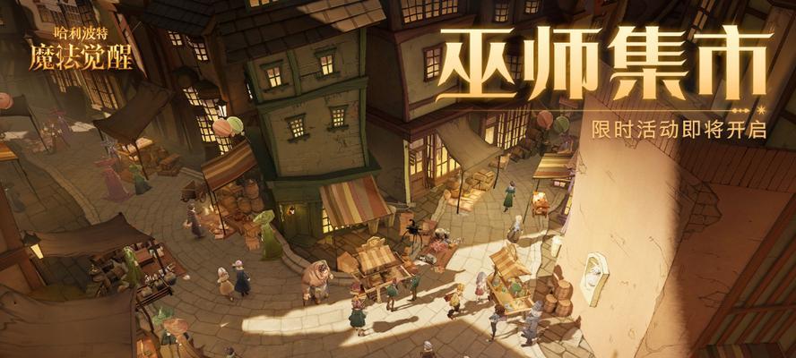 哈利波特魔法觉醒，解锁神奇踪迹（攻略神奇踪迹，成为魔法师）  第1张
