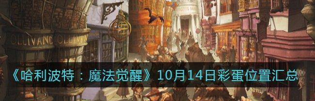 《魔法觉醒》万圣节彩蛋位置大揭秘！（打破游戏迷雾，找到彩蛋通关！）  第1张