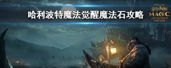 哈利波特魔法觉醒幸运发条获取攻略（掌握这个关键方法，让你轻松获取幸运发条）  第3张