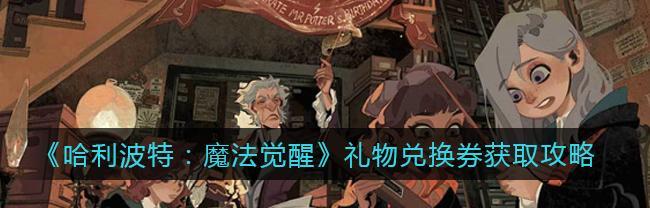 《哈利波特魔法觉醒》氪金攻略（解锁秘密，成为大师）  第1张