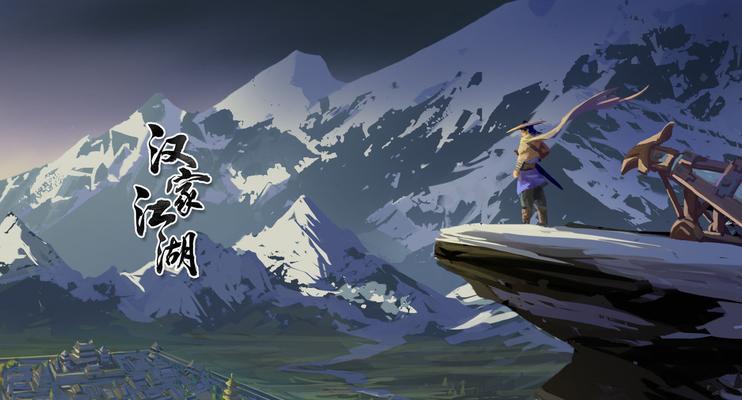 《汉家江湖宗师四景》游戏攻略（玩转江湖，掌握四景奇景，让你游刃有余）  第2张